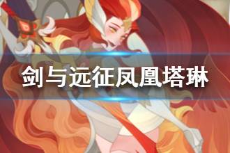 《剑与远征》凤凰塔琳介绍 凤凰塔琳值得培养吗