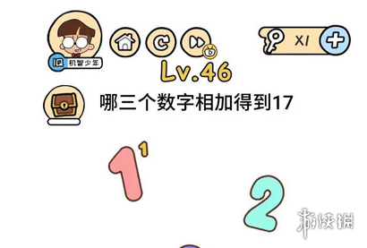哪三个数字相加得到17 脑洞大大大第46关答案
