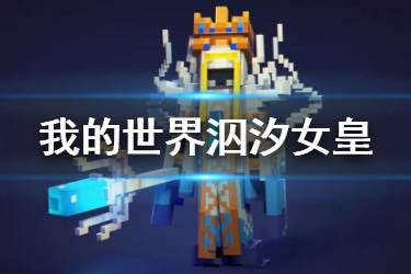 《我的世界》泅汐女皇故事背景 天启之境终与始BOSS泅汐女皇背景介绍