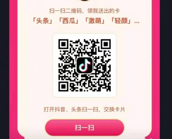 抖音发财中国年钻石卡二维码 西瓜皮皮虾轻颜头条抖音激萌财中国年二维码