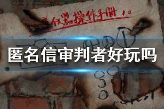 《匿名信审判者》好玩吗 匿名信审判者玩起来怎么样
