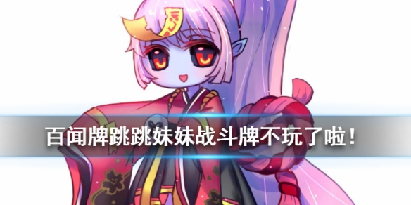 阴阳师百闻牌跳跳妹妹不玩了啦！
