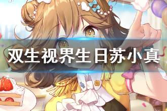 《双生视界》生日苏小真卡牌属性介绍 生日苏小真技能一览
