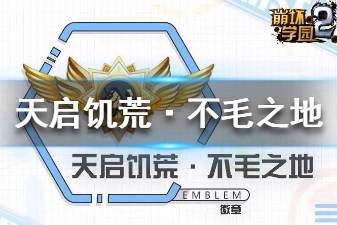 《崩坏学园2》天启饥荒不毛之地怎么样 七星徽章天启饥荒使用攻略