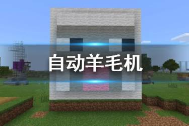 《我的世界手游》自动羊毛机制作方法 如何拥有用不完的羊毛