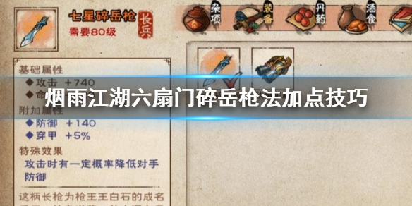 烟雨江湖六扇门碎岳枪法怎么加点 碎岳枪法升级加点方法
