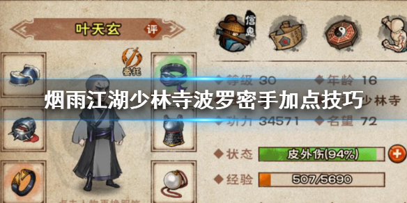 烟雨江湖少林寺波罗密手怎么加点 波罗密手全招式升级技巧