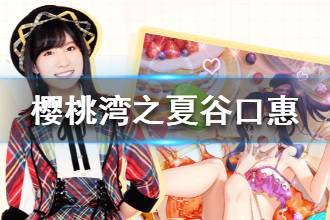 《樱桃湾之夏》谷口惠资料 谷口惠档案履历一览