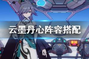 《崩坏3》云墨丹心阵容搭配推荐 云墨丹心适合什么队伍