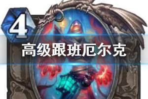 《炉石传说》高级跟班厄尔克简评 4费中立橙卡高级跟班厄尔克怎么样