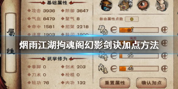 烟雨江湖拘魂阁幻影剑诀怎么加点 幻影剑诀升级技巧