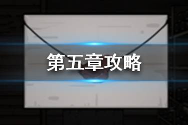 《山村老屋》第五章内容一览 第五章流程攻略