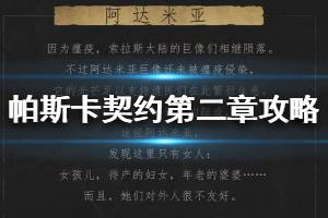 《帕斯卡契约》第二章流程攻略 第二章通关图文攻略