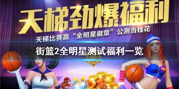 街篮2全明星测试福利有哪些 全明星徽章获得方法