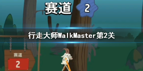 行走大师第二关怎么玩 行走大师walkmaster赛道2通关技巧