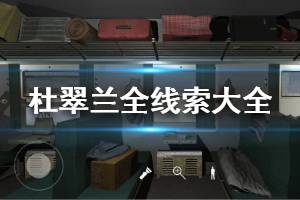 《杜翠兰》全线索大全 孙美琪杜翠兰通关攻略