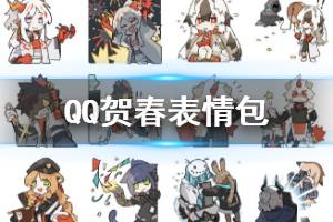 《明日方舟》QQ表情包怎么获取 贺春表情下载地址分享
