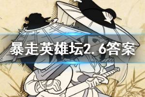 暴走英雄坛2020年2月6日每日暗号答案