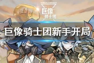 《巨像骑士团》如何使用技能 新手开局攻略