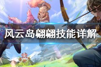《风云岛行动》翩翩技能详解 翩翩技能全面解析