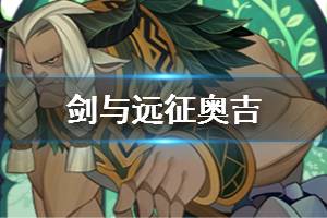 《剑与远征》泰坦是谁 奥吉值得培养吗