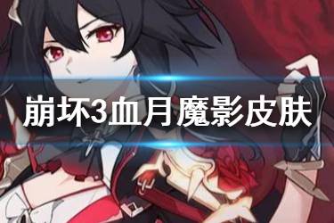 《崩坏3》影骑士月轮皮肤血月魔影怎么获取 影骑士月轮时装介绍