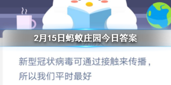 新型冠状病毒可通过接触来传播所以我们平时最好 2.15蚂蚁庄园今日答案、