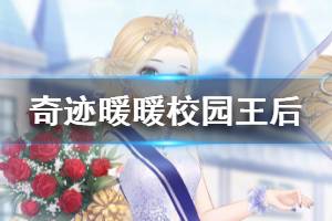 《奇迹暖暖》大喵限时制衣任务更新 校园王后奖励介绍