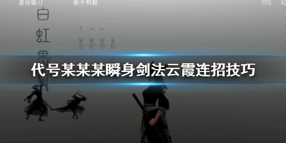 代号某某某瞬身剑法云霞怎么连招 白虹贯日剑法实用教程一览