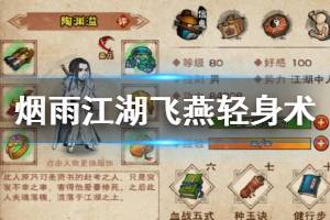《烟雨江湖》六扇门飞燕轻身术加点方法 飞燕轻身术升级加点技巧