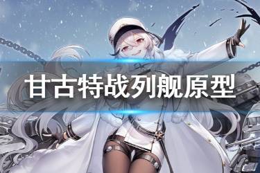 《碧蓝航线》甘古特原型介绍 北方联合SR战列舰甘古特
