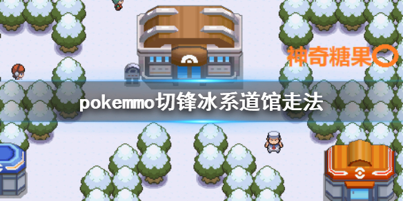 pokemmo神奥切锋冰系道馆怎么走 切锋冰系道馆BOSS打法