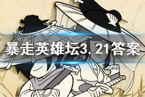暴走英雄坛2020年3月21日每日暗号答案