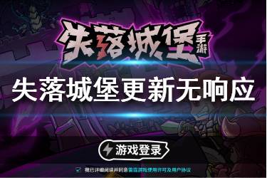 《失落城堡》3.25更新无响应怎么解决 更新全部bug汇总