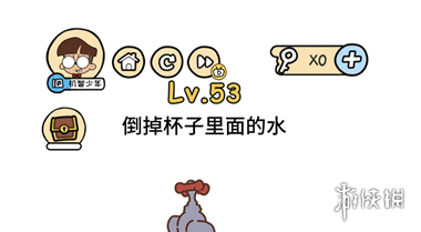 倒掉杯子里面的水 脑洞大大大第53关答案