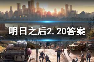 明日之后2020年2月20日每日宝箱答案