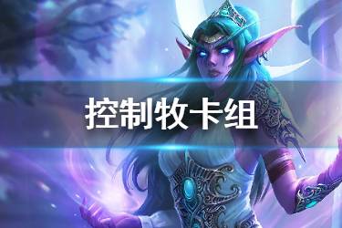 《炉石传说手游》控制牧卡组推荐 控制牧2020巨龙降临版本构筑