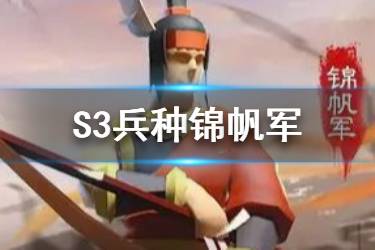 《三国志战略版》S3兵种战法锦帆军 锦帆军战法怎么获取