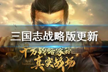 《三国志战略版》3月4日更新 主公列传玩法三赛季更新