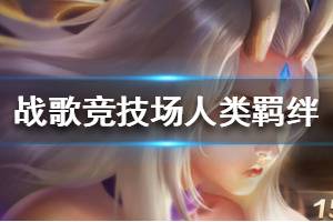 《战歌竞技场》人类羁绊介绍 人类羁绊效果一览