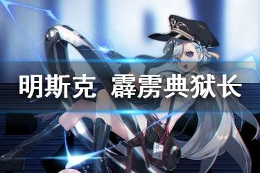 《碧蓝航线》明斯克霹雳典狱长皮肤介绍 北方联合明斯克换装欣赏
