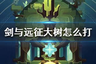《剑与远征》大树怎么打 大树针对打法攻略