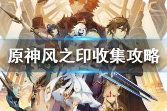 《原神手游》90个风之印收集攻略 如何快速收集风之印