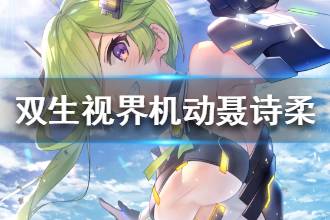 《双生视界》机动套装聂诗柔介绍 机动套装聂诗柔怎么样