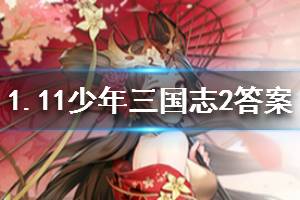 少年三国志2手游2020年1月11日微信每日一题答案