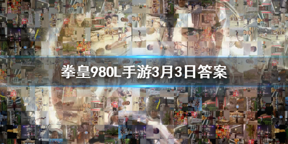 要激活宿命遥彼首领队需要集祸忌斋祀和谁 拳皇98终极之战ol手游3.3答案