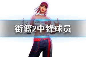 《街篮2》中锋球员介绍 中锋球员资料一览