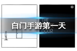 《白门》第一天怎么过 The white door第一关图文攻略