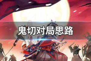 《决战平安京》鬼切怎么玩 鬼切玩法攻略介绍