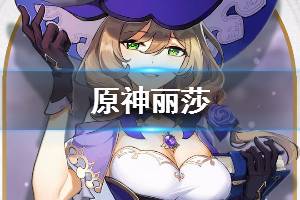 《原神》丽莎简介 丽莎技能资料一览